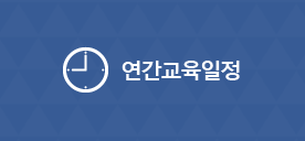 연간교육일정